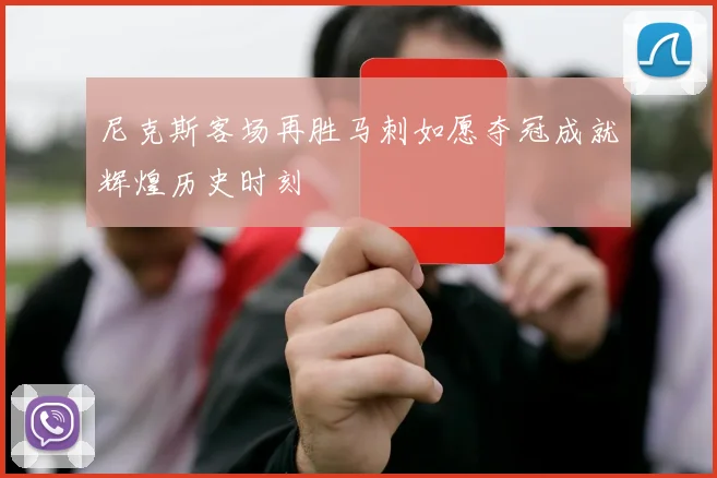 尼克斯客场再胜马刺如愿夺冠成就辉煌历史时刻