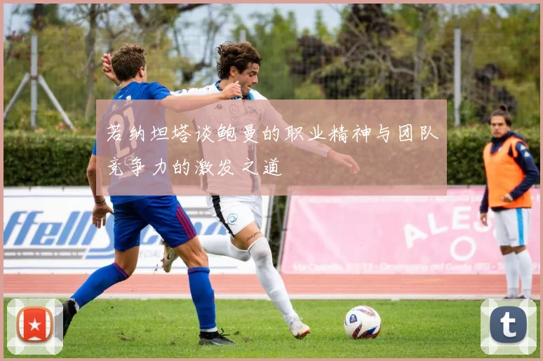 若纳坦塔谈鲍曼的职业精神与团队竞争力的激发之道