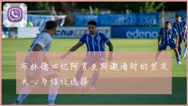 布林德回忆阿贾克斯邀请时的坚定决心与信任选择