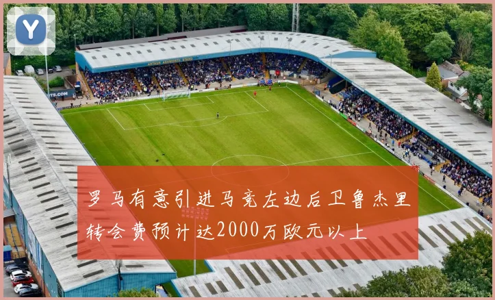 罗马有意引进马竞左边后卫鲁杰里转会费预计达2000万欧元以上