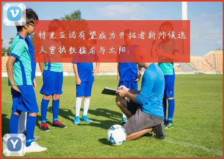 特里亚诺有望成为开拓者新帅候选人曾执教猛龙与太阳