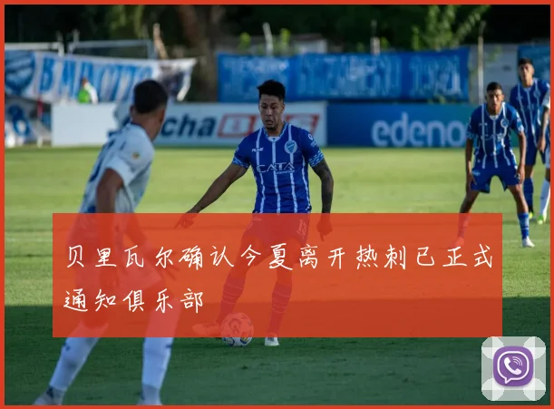 贝里瓦尔确认今夏离开热刺已正式通知俱乐部