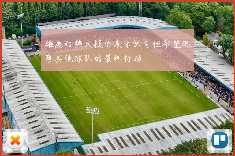 雄鹿对热火报价表示认可但希望观察其他球队的最终行动