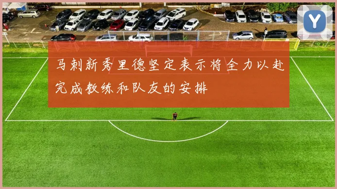 马刺新秀里德坚定表示将全力以赴完成教练和队友的安排