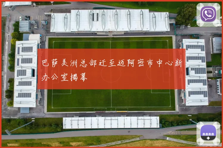巴萨美洲总部迁至迈阿密市中心新办公室揭幕