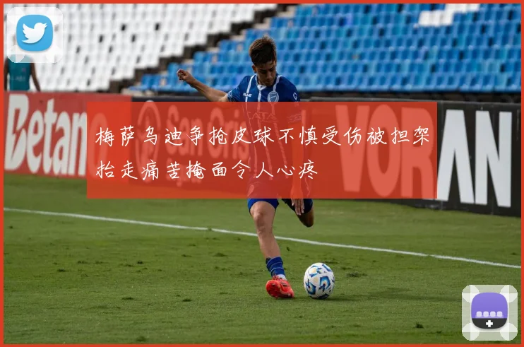 梅萨乌迪争抢皮球不慎受伤被担架抬走痛苦掩面令人心疼