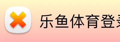 乐鱼体育登录网页入口 Logo